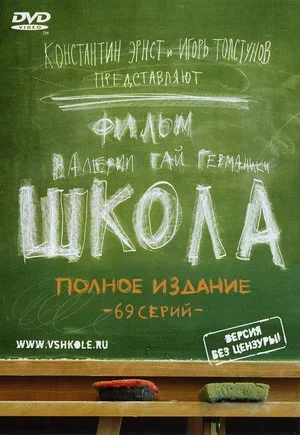Смотреть Школа 1 сезон онлайн бесплатно в HD качестве на русском языке